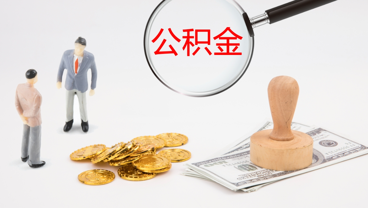 沁阳非京籍离京提取公积金（非京籍离京提取公积金流程）